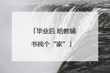毕业后 给教辅书找个“家”