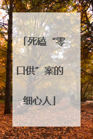 死磕“零口供”案的细心人