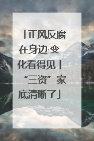 正风反腐在身边·变化看得见丨“三资”家底清晰了