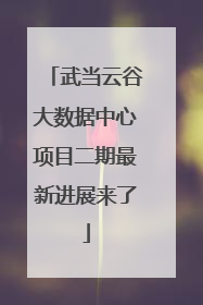 武当云谷大数据中心项目二期最新进展来了