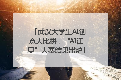 武汉大学生AI创意大比拼，“AI江夏”大赛结果出炉