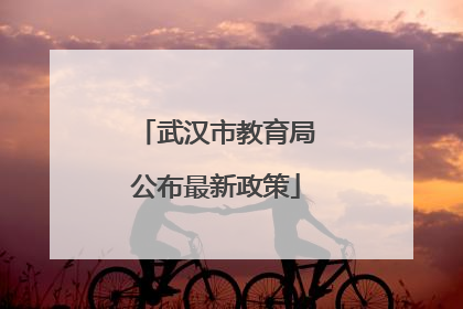 武汉市教育局公布最新政策