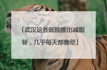 武汉这些医院推出减脂餐，几乎每天都售罄