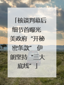 核谈判幕后细节首曝光 美政府“开秘密条款” 伊朗坚持“三大底线”