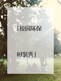 校园环保时装秀