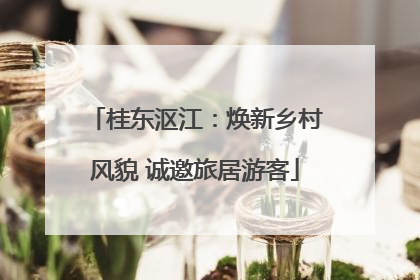 桂东沤江：焕新乡村风貌 诚邀旅居游客