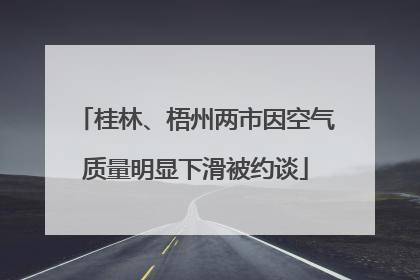 桂林、梧州两市因空气质量明显下滑被约谈