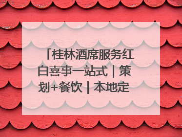 桂林酒席服务红白喜事一站式｜策划+餐饮｜本地定制桂林本地团队