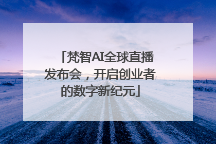 梵智AI全球直播发布会，开启创业者的数字新纪元