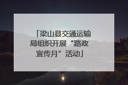 梁山县交通运输局组织开展“路政宣传月”活动