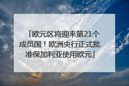 欧元区将迎来第21个成员国！欧洲央行正式批准保加利亚使用欧元