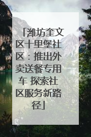 潍坊奎文区十里堡社区：推出外卖送餐专用车 探索社区服务新路径