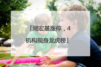 潮宏基涨停，4机构现身龙虎榜