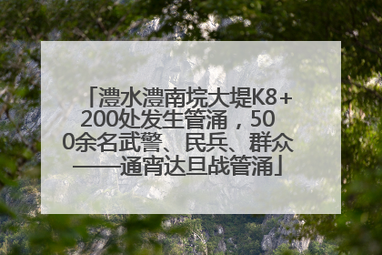 澧水澧南垸大堤K8+200处发生管涌，500余名武警、民兵、群众——通宵达旦战管涌