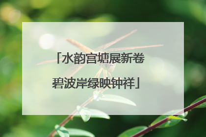 水韵宫塘展新卷 碧波岸绿映钟祥