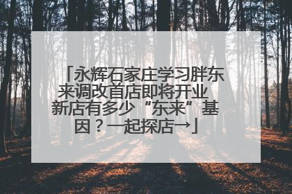 永辉石家庄学习胖东来调改首店即将开业 新店有多少“东来”基因？一起探店→