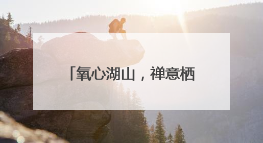 氧心湖山，禅意栖居 中海•庐山西海君澜度假酒店品牌产品焕新发布
