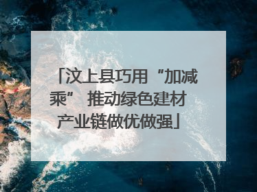 汶上县巧用“加减乘” 推动绿色建材产业链做优做强