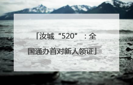 汝城“520”：全国通办首对新人领证