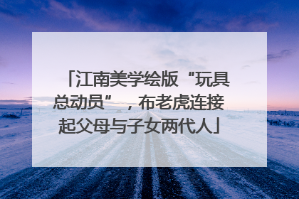 江南美学绘版“玩具总动员”，布老虎连接起父母与子女两代人