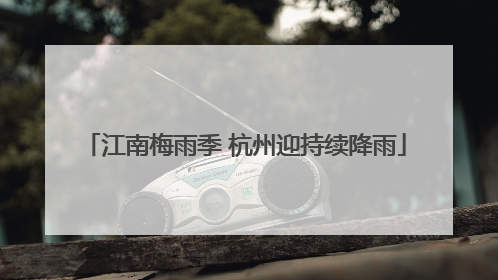 江南梅雨季 杭州迎持续降雨