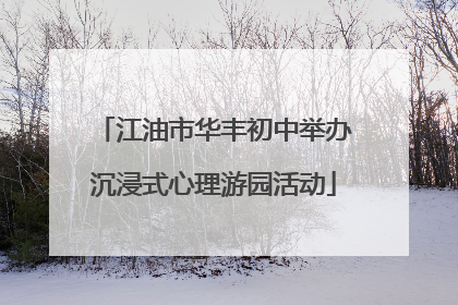 江油市华丰初中举办沉浸式心理游园活动