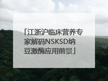 江浙沪临床营养专家解码NSKSD纳豆激酶应用前景