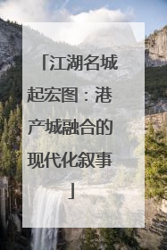 江湖名城起宏图：港产城融合的现代化叙事