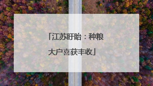 江苏盱眙：种粮大户喜获丰收