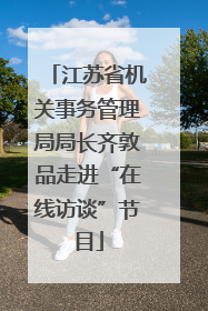 江苏省机关事务管理局局长齐敦品走进“在线访谈”节目