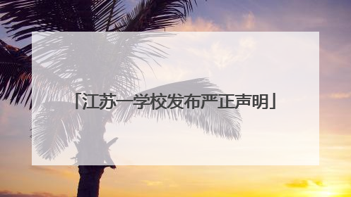 江苏一学校发布严正声明