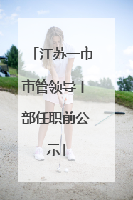 江苏一市市管领导干部任职前公示
