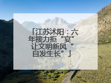 江苏沭阳：六年接力拒“宴” 让文明新风“自发生长”