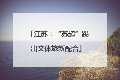 江苏：“苏超”踢出文体旅新配合