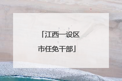 江西一设区市任免干部