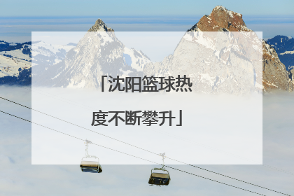 沈阳篮球热度不断攀升