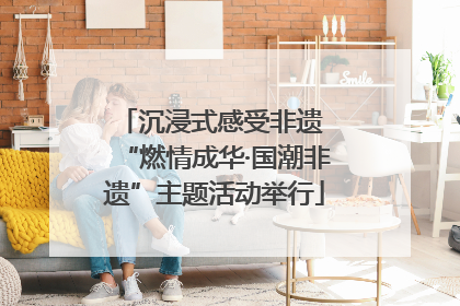 沉浸式感受非遗 “燃情成华·国潮非遗”主题活动举行