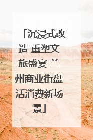沉浸式改造 重塑文旅盛宴 兰州商业街盘活消费新场景