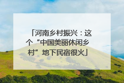 河南乡村振兴：这个“中国美丽休闲乡村”地下民宿很火