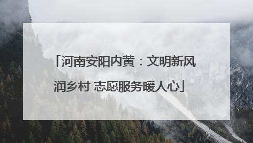 河南安阳内黄：文明新风润乡村 志愿服务暖人心