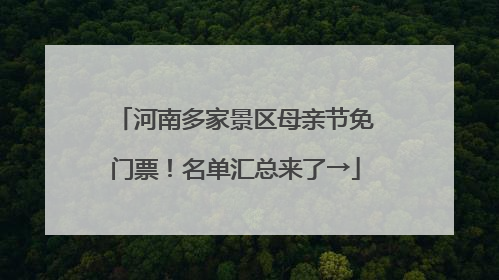 河南多家景区母亲节免门票！名单汇总来了→