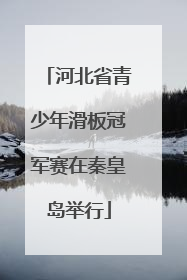 河北省青少年滑板冠军赛在秦皇岛举行