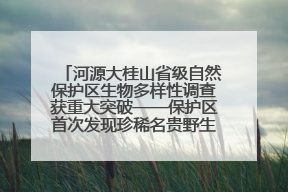 河源大桂山省级自然保护区生物多样性调查获重大突破——保护区首次发现珍稀名贵野生干巴菌与钝尾两头蛇