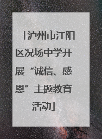 泸州市江阳区况场中学开展“诚信、感恩”主题教育活动
