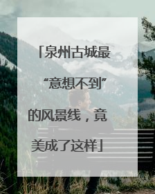 泉州古城最“意想不到”的风景线，竟美成了这样