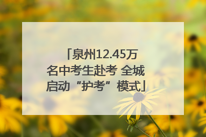 泉州12.45万名中考生赴考 全城启动“护考”模式