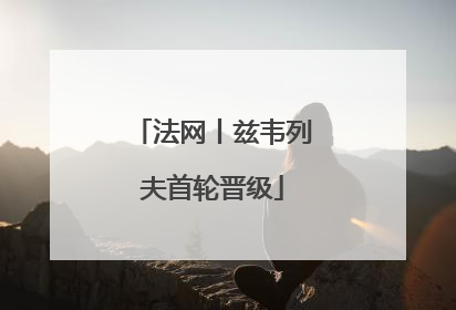 法网丨兹韦列夫首轮晋级