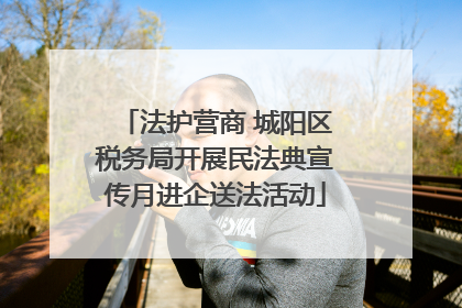 法护营商 城阳区税务局开展民法典宣传月进企送法活动