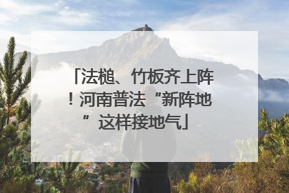 法槌、竹板齐上阵！河南普法“新阵地”这样接地气