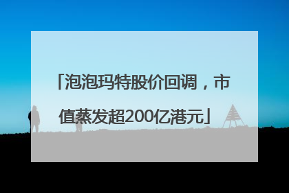 泡泡玛特股价回调，市值蒸发超200亿港元